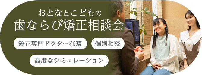 おとなとこどもの歯並び矯正相談会