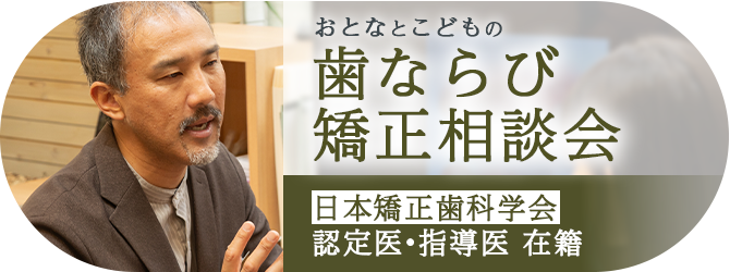 おとなとこどもの歯並び矯正相談会