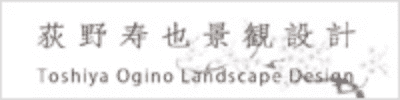 萩野寿也景観設計を新しいタブで開きます