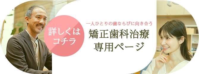 信頼と安心の矯正治療